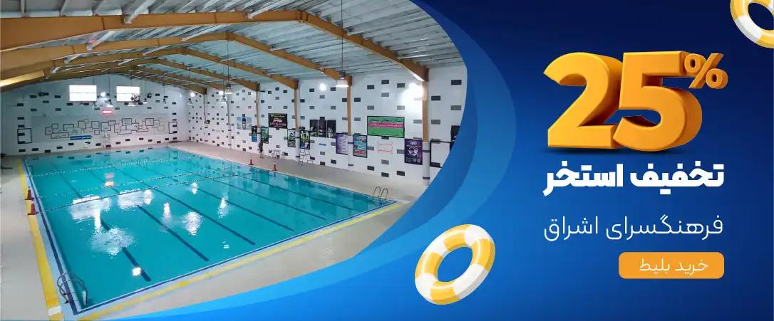 تخفیف-بلیط-استخر-فرهنگسرای-اشراق-تهرانپارس-شرق-رزرو-بلیت-پارک-آبی