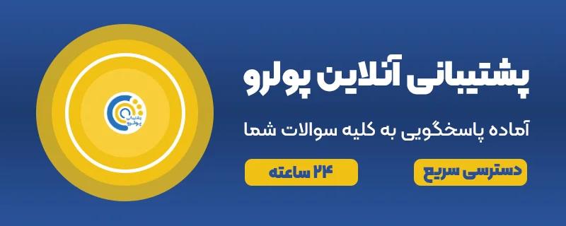 پولرو_پشتیبانی_24-ساعته-خرید-رزرو-بلیت-استخر-پارک-آبی-ابی-اطلاعات_امکانات_سانس_ویژگی_تهران